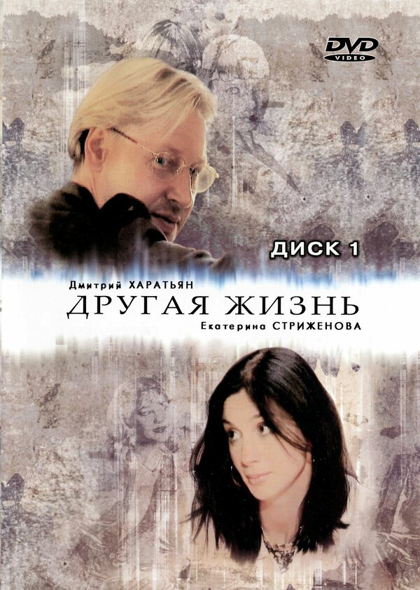 Другая жизнь сериал 2003 смотреть онлайн бесплатно в хорошем качестве HD